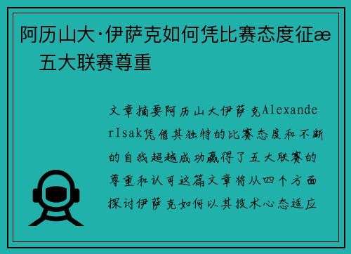 阿历山大·伊萨克如何凭比赛态度征服五大联赛尊重