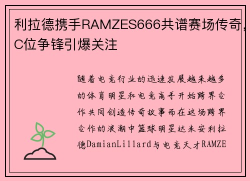 利拉德携手RAMZES666共谱赛场传奇，C位争锋引爆关注
