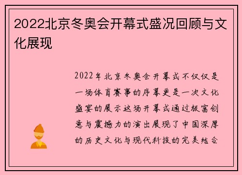 2022北京冬奥会开幕式盛况回顾与文化展现