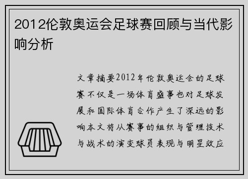 2012伦敦奥运会足球赛回顾与当代影响分析