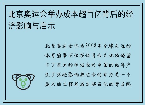北京奥运会举办成本超百亿背后的经济影响与启示