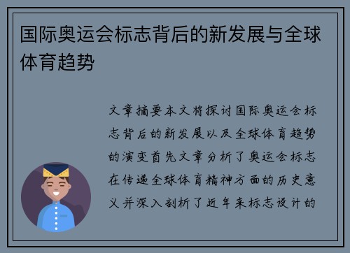 国际奥运会标志背后的新发展与全球体育趋势