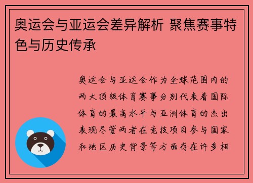 奥运会与亚运会差异解析 聚焦赛事特色与历史传承