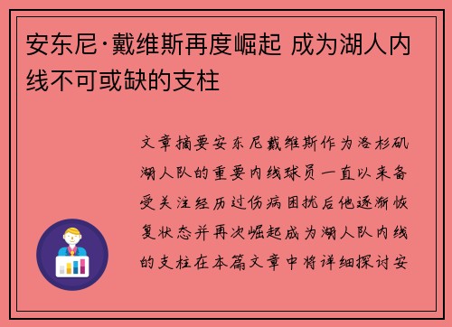 安东尼·戴维斯再度崛起 成为湖人内线不可或缺的支柱