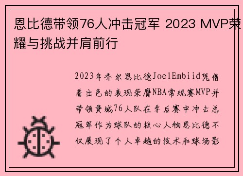 恩比德带领76人冲击冠军 2023 MVP荣耀与挑战并肩前行