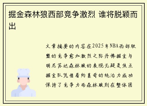 掘金森林狼西部竞争激烈 谁将脱颖而出