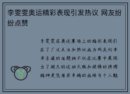 李雯雯奥运精彩表现引发热议 网友纷纷点赞